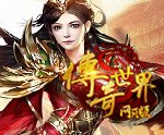 传奇世界(网页版)